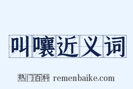 叫嚷近义词是什么意思的图片